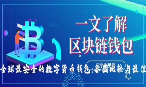 探索全球最安全的数字货币钱包：各国比较与最佳选择
