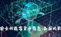 探索全球最安全的数字货