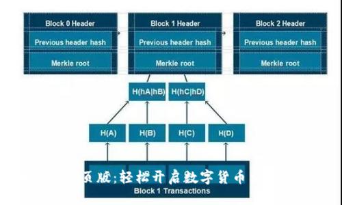 币coin网页版：轻松开启数字货币交易新体验