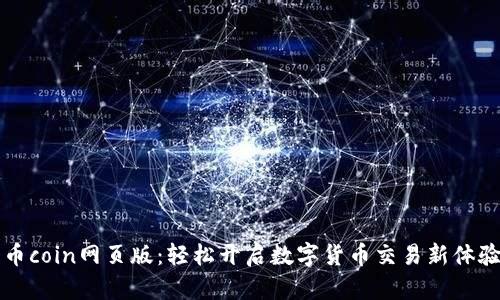 币coin网页版：轻松开启数字货币交易新体验