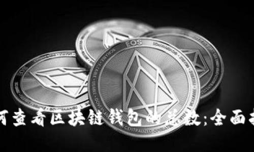 如何查看区块链钱包的总数：全面指南