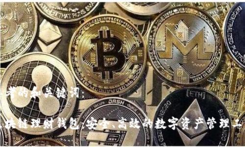 思考的和关键词：

区块链理财钱包：安全、高效的数字资产管理工具