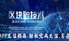   钱能钱包APP充值指南：轻