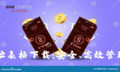 思考的
区块链钱包地址表格下载：安全、高效管理你的数字资产