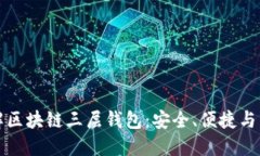 深入了解区块链三层钱包