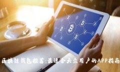 区块链钱包推荐：最适合