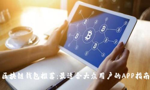 区块链钱包推荐：最适合大众用户的APP指南