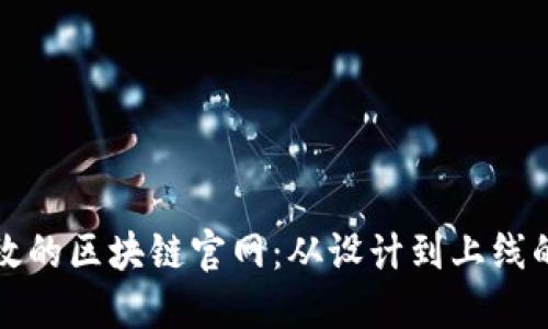 如何制作高效的区块链官网：从设计到上线的全流程指南