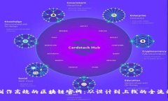 如何制作高效的区块链官
