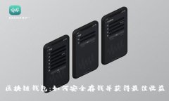 区块链钱包：如何安全存