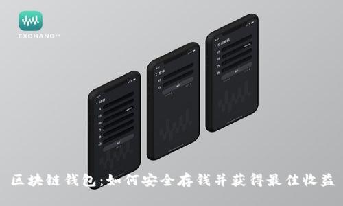 区块链钱包：如何安全存钱并获得最佳收益