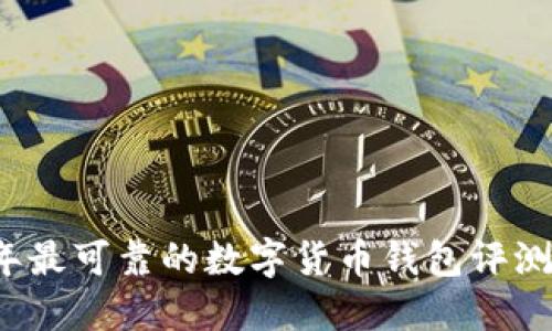 2023年最可靠的数字货币钱包评测与推荐