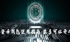 数字货币钱包使用指南：