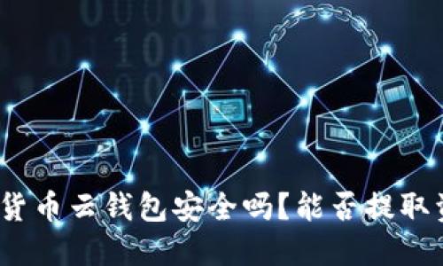 加密货币云钱包安全吗？能否提取资金？