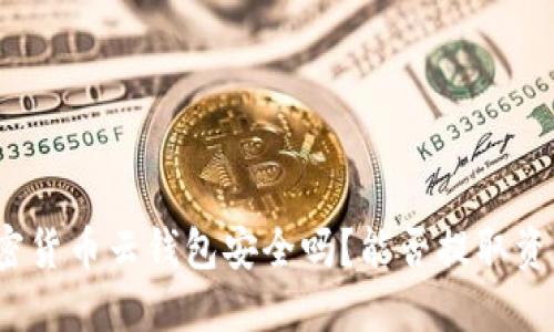 加密货币云钱包安全吗？能否提取资金？
