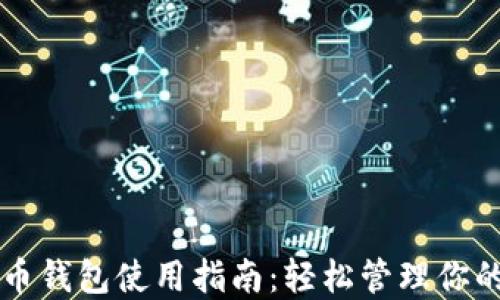 
国外虚拟币钱包使用指南：轻松管理你的数字资产