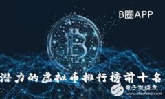 2023年最有潜力的虚拟币排行榜前十名，投资者必