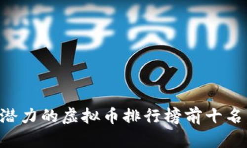 2023年最有潜力的虚拟币排行榜前十名，投资者必看!