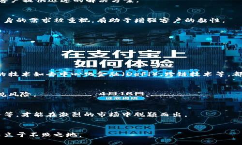 优质
  区块链钱包代理商的前景与发展指南 / 

相关关键词：
 guanjianci 区块链, 钱包代理商, 数字货币, 投资机会 /guanjianci 

内容主体大纲：
1. 引言
   - 区块链技术的快速发展
   - 钱包代理商的角色

2. 区块链钱包的基本概念
   - 什么是区块链钱包？
   - 区块链钱包的种类
   - 区块链钱包的功能及特点

3. 为什么选择成为区块链钱包代理商？
   - 市场需求分析
   - 投资收益与风险
   - 相关法律法规

4. 成为区块链钱包代理商的步骤
   - 研究和选择合适的区块链钱包
   - 注册与设立代理商账户
   - 学习相关知识与技能

5. 成功运营区块链钱包代理商的策略
   - 营销方法与渠道
   - 客户服务与支持
   - 风险控制与管理

6. 案例分析
   - 成功的区块链钱包代理商实例
   - 失败的教训与启示

7. 未来发展趋势
   - 技术的进步对代理商的影响
   - 市场的潜在机会与挑战

8. 结论
   - 总结区块链钱包代理商的机会与挑战
   - 如何把握行业未来发展

7个相关问题：
1. 什么是区块链钱包，为什么它对数字货币交易至关重要？
2. 成为区块链钱包代理商需要了解哪些基本知识？
3. 区块链钱包代理商如何获取客户并进行市场推广？
4. 在选择区块链钱包时，应该考虑哪些关键因素？
5. 区块链钱包代理商常见的法律法规有哪些？
6. 如何提高区块链钱包代理商的客户满意度？
7. 未来区块链钱包市场的发展趋势和挑战是什么？

---

### 1. 什么是区块链钱包，为什么它对数字货币交易至关重要？

区块链钱包是用户存储、接收和发送数字货币的工具，是参与区块链生态系统的重要主体。它类似于一个数字银行账户，用户可以通过钱包进行所有数字货币交易。同时，区块链钱包也具有安全性、隐私性和去中心化等特性。随着数字货币交易越来越普及，区块链钱包的使用也变得越来越重要。


区块链钱包的基本原理是基于区块链技术的，通过公钥和私钥来实现加密。公钥是你可以分享给他人的地址，而私钥则是你唯一需要保管的一串代码，任何拥有私钥的人都能控制相关的数字资产。因此，保护私钥的安全性至关重要，因为一旦泄露，数字资产将面临被盗的风险。


此外，区块链钱包还有助于用户便捷地进行数字货币的管理，例如查看账户余额、交易记录等。当前，市场上存在多种类型的区块链钱包，包括热钱包、冷钱包、硬件钱包等，各自适用于不同的需求和场景。总体而言，区块链钱包是数字货币交易生态系统的基础设施之一，其安全性和便利性直接影响用户的交易体验。


### 2. 成为区块链钱包代理商需要了解哪些基本知识？

成为区块链钱包代理商首先需要掌握区块链技术的基本原理及相关知识。区块链是一种分布式数据库技术，它通过去中心化的方式确保数据的安全、透明及不可更改性。代理商需要了解区块链的基本工作原理、共识算法、智能合约等方面的知识。


此外，代理商需要熟悉不同类型的区块链钱包，包括热钱包与冷钱包之间的区别，以及如何选择适合的产品。了解区块链钱包的功能及使用教学也是必不可少的，因为这有助于提升用户的使用体验和满意度。


金融知识也是区块链钱包代理商所需的，因此掌握一些基本的财务知识和数字货币市场的运作模式，可以帮助代理商更好地服务客户。例如，了解当前热门的数字货币，以及市场趋势与投资机会等。


在法律法规方面，代理商还需掌握关于数字货币的法律规定、反洗钱法律等，以确保自身的合法合规经营。了解相关的政策动态和市场监管，也能在关键时刻为代理商的决策提供依据。


### 3. 区块链钱包代理商如何获取客户并进行市场推广？

客户获取是区块链钱包代理商成功的重要因素之一。首先，代理商需要建立线上和线下的市场推广渠道。拥有自己的网站和社交媒体帐户将有助于提升品牌知名度，同时在线广告、等也是有效的数字营销方式。


此外，通过内容营销，例如撰写行业相关的博客文章、指南和视频教程，也能吸引潜在客户。代理商可以分享投资建议、市场分析等内容，以增加用户粘性和信任感。


线下推广方面，代理商可以参与行业展览、会议或其他活动，与潜在客户面对面交流。在这些活动中，代理商可以展示其产品，并与用户建立良好的互动关系。


客户获取的另一个关键点是提供良好的客户支持。为客户提供及时的咨询、问题解决等服务，有助于赢得客户的信任，与客户建立长久的合作关系。同时，可以通过用户推荐、口碑传播进一步拓展客户基础。


### 4. 在选择区块链钱包时，应该考虑哪些关键因素？

选择合适的区块链钱包是成功的关键，代理商必须在多个因素上进行评估。首先，安全性是选择钱包时最重要的考虑因素之一。钱包是否具备多重签名、冷储存等安全措施，直接关系到用户资产的安全。


其次，用户体验也非常重要。一个用户友好的界面，简洁的操作流程可以提升用户的使用体验，从而提高客户的满意度和留存率。代理商也要考虑钱包的技术支持，及时的客户服务能够帮助用户解决潜在的问题。


兼容性同样是个重要方面，代理商需要确保选择的钱包支持多种数字货币的存储功能，以满足不同客户的需求。随着市场的变化，支持新兴代币的钱包将更具竞争优势。


此外，费用和手续费也是选择钱包时需要考虑的关键因素。有些钱包在交易时会收取不等的手续费，代理商需要清楚这些费用会对客户的使用体验产生何种影响。


### 5. 区块链钱包代理商常见的法律法规有哪些？

作为区块链钱包代理商，了解并遵循相关的法律法规至关重要。首先，各国对数字货币的监管政策不同，代理商需了解经营所在地及所服务市场的法律法规。例如，中国对加密货币的监管非常严格，而部分国家相对宽松，代理商需要时刻关注政策的变化。


其次，反洗钱（AML）和客户身份验证（KYC）规定也是代理商必须遵守的重要法律框架。代理商在客户注册的过程中，需确保对客户身份进行合规审查，避免运营过程中涉及任何违法问题。


代理商还需关注数据保护法规，例如GDPR等，确保用户的隐私和敏感信息得到适度保护。法律风险管理与合规性审查，也是事务运营的重要组成部分。


最后，代理商还需留意行业的自律约束标准，保持合规性，以提升自己的市场信誉与竞争力。


### 6. 如何提高区块链钱包代理商的客户满意度？

提高客户满意度需要多方面共同努力，首先要为客户提供卓越的产品和服务。代理商可以通过对比分析市场上不同的钱包，选择最能满足用户需求的产品，并提供多元化的服务方案。


其次，快速响应客户的服务需求是提升满意度的关键。代理商需要建立高效的客户支持系统，包括在线客服、FAQ、社交媒体支持等，为客户提供迅速的解决方案。


此外，定期收集用户反馈和建议也是提高客户满意度的重要办法。通过客户的反馈，不仅可以改进服务和产品，还可以让客户感受到自身的需求被重视，有助于增强客户的黏性。


最后，多开展用户互动活动，如网络研讨会、市场分析分享等，有助于建立长期的信任关系，同时还能提高客户的忠诚度。


### 7. 未来区块链钱包市场的发展趋势和挑战是什么？

区块链钱包市场在数字货币蓬勃发展的背景下，预计会持续增长，然而也面临不少挑战。首先，技术进步将推动市场的快速变化，新兴的技术如去中心化金融（DeFi）、跨链技术等，都可能对传统钱包带来冲击。代理商需要随时更新技术知识，以保持竞争力。


其次，市场的监管将变得更加严格，代理商必须做好合规工作，以确保合法经营。需要定期关注及应对法令与政策的变化，从而降低合规风险。


竞争加剧也是一大挑战，随着越来越多的玩家进入市场，代理商需要找到差异化竞争的方式，如提供独特的产品特点、优质的客户服务等，才能在激烈的市场中脱颖而出。


总体来看，区块链钱包的未来充满机遇与挑战。代理商需要持续提升自身能力，保持敏锐的市场洞察力，才能在这一快速发展的行业中立于不败之地。
