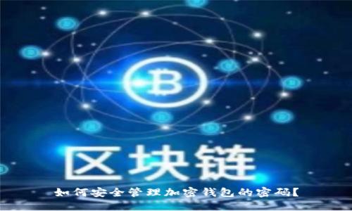 如何安全管理加密钱包的密码？