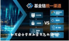 如何安全管理加密钱包的密码？