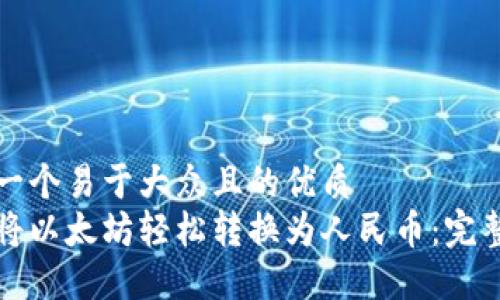 思考一个易于大众且的优质
如何将以太坊轻松转换为人民币：完整指南
