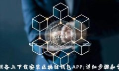 如何在苹果设备上下载安