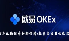 2023年区块链币种排行榜：