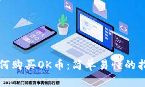 如何购买OK币：简单易懂的指南