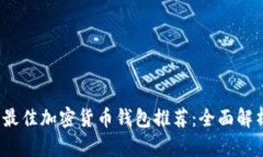 2023年最佳加密货币钱包推