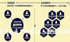 区块链钱包密钥究竟是通