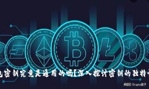 区块链钱包密钥究竟是通用的吗？深入探讨密钥的独特性和安全性