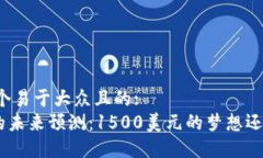 思考一个易于大众且的:
