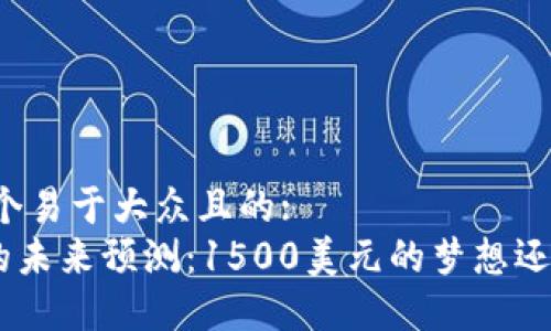 思考一个易于大众且的:  
UNI币的未来预测：1500美元的梦想还是现实？
