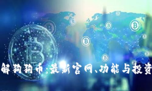 一站式了解狗狗币：最新官网、功能与投资前景分析
