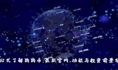 一站式了解狗狗币：最新