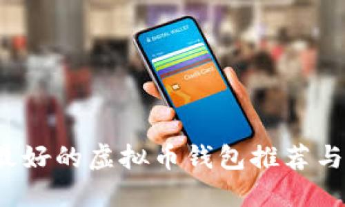 2023年最好的虚拟币钱包推荐与使用指南