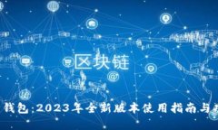 最新C币钱包：2023年全新版