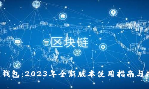 最新C币钱包：2023年全新版本使用指南与功能分析