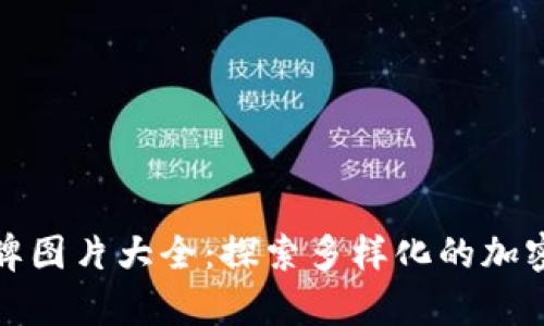 数字货币钱包牌图片大全：探索多样化的加密资产存储方案