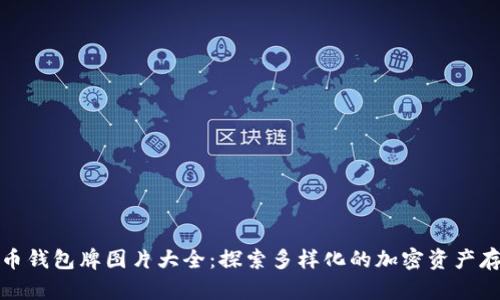数字货币钱包牌图片大全：探索多样化的加密资产存储方案