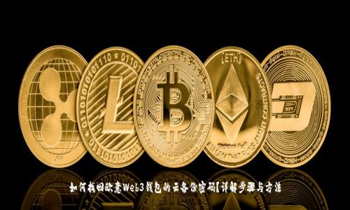 如何找回欧意Web3钱包的云备份密码？详解步骤与方法