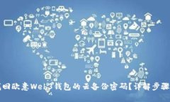 如何找回欧意Web3钱包的云