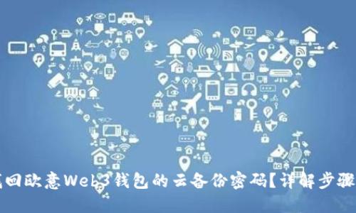 如何找回欧意Web3钱包的云备份密码？详解步骤与方法