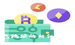如何理解区块链钱包地址