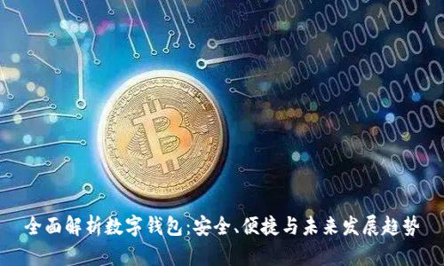 全面解析数字钱包：安全、便捷与未来发展趋势