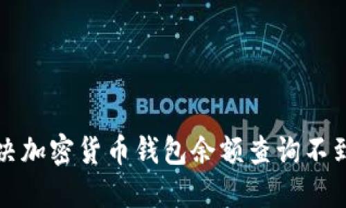 如何解决加密货币钱包余额查询不到的问题