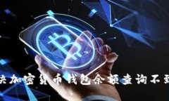 如何解决加密货币钱包余