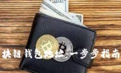 如何创建区块链钱包地址