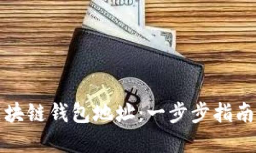 如何创建区块链钱包地址：一步步指南与实用技巧